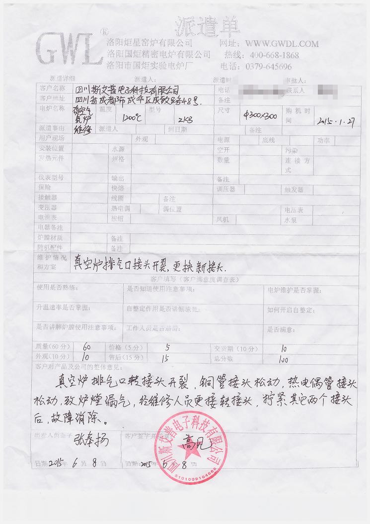 四川斯艾普电子科技有限公司 真空炉维修客户评价单